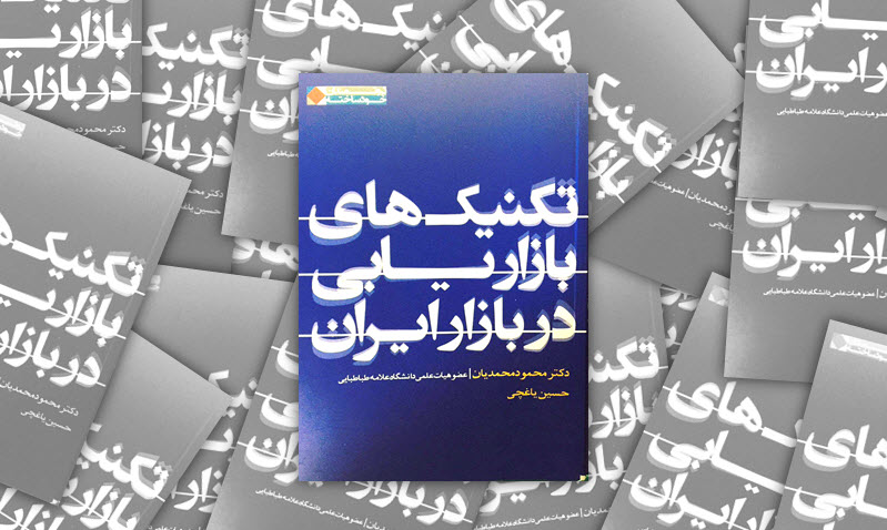 مشخصات کتاب تکنیکهای بازاریابی در بازار ایران نوشته محمود محمدیان و حسین یاغچی